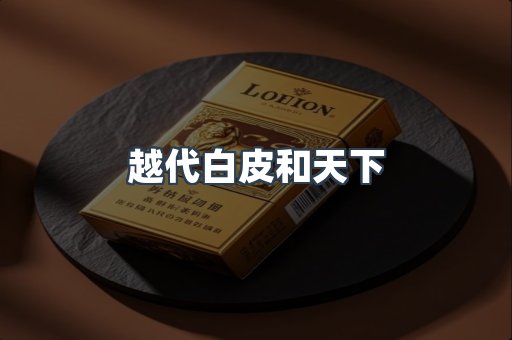越代白皮和天下